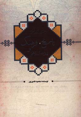 دو گفتار پیرامون تاریخ، فرهنگ و تمدن اسلامی