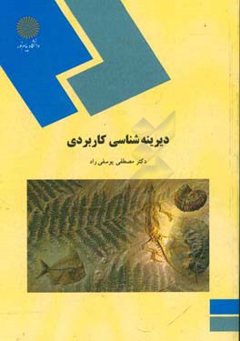 دیرینه‌شناسی کاربردی (رشته زمین‌شناسی)