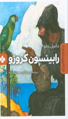 رابینسون کروزو