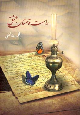 راست‌قامتان عشق