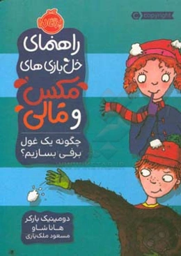 راهنمای خل‌بازی‌های مکس و مالی: چگونه یک غول برفی بسازیم؟