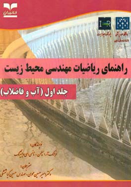 راهنمای ریاضیات مهندسی محیط زیست: آب و فاضلاب