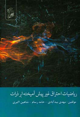 ریاضیات احتراق غیر پیش‌آمیخته ابرذرات