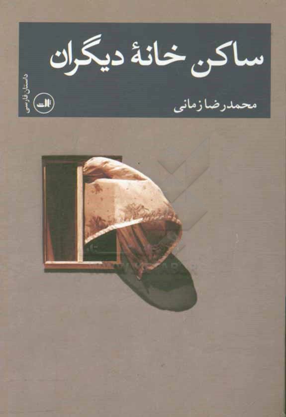 ساکن خانه دیگران