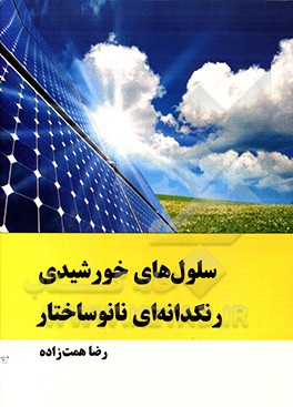 سلول‌های خورشیدی رنگدانه‌ای نانوساختار