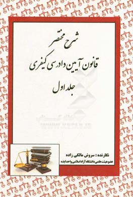 شرح مختصر قانون آیین دادرسی کیفری