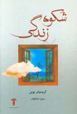 شکوه زندگی