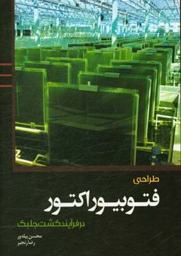 طراحی فتوبیو راکتور در فرآیند کشت جلبک
