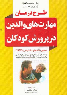 طرح درمان مهارت‌های والدین در پرورش کودکان منطبق با کدهای تشخیصی DSMV به انضمام مجموعه‌ای از آزمون‌های روان‌شناختی والد - کودک با ویژگی‌های روان‌سنجی