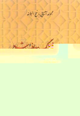 فرهنگ معارف شروح نهج البلاغه