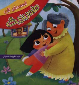 قصه‌های شب مادربزرگ