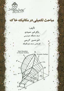 مباحث تکمیلی در مکانیک خاک