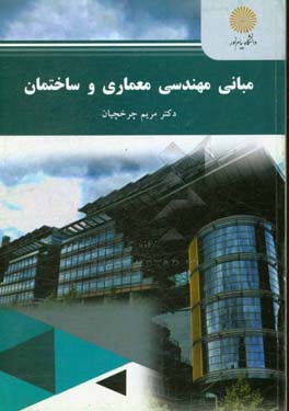 مبانی مهندسی معماری و ساختمان (رشته مهندسی شهرسازی)