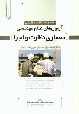 مجموعه سوالات تالیفی آزمونهای نظام مهندسی معماری نظارت و اجرا: قابل استفاده برای مهندسان عمران نظارت و اجرا