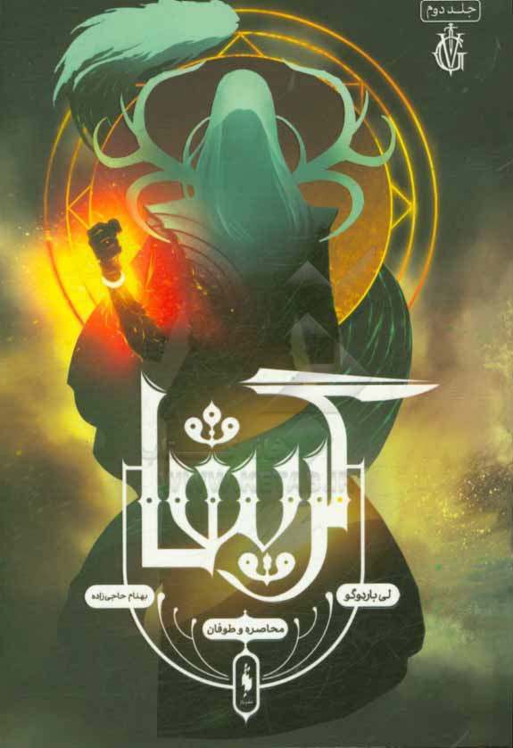 محاصره و طوفان