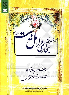 محمدبن‌اسماعیل بخاری و اهل بیت (ع)