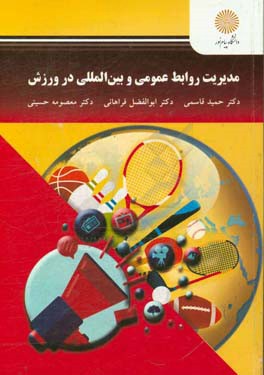 مدیریت روابط عمومی و بین‌المللی در ورزش (کارشناسی ارشد تربیت‌بدنی)