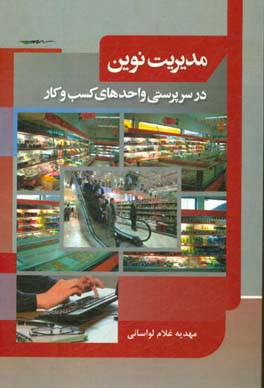 مدیریت نوین در سرپرستی واحدهای کسب و کار