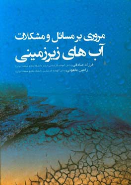 مروری بر مسائل و مشکلات آب‌های زیرزمینی