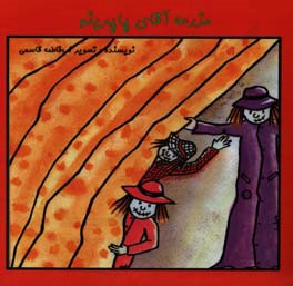 مزرعه آقای پاپرینو