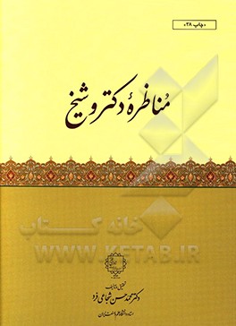 مناظره دکتر و شیخ