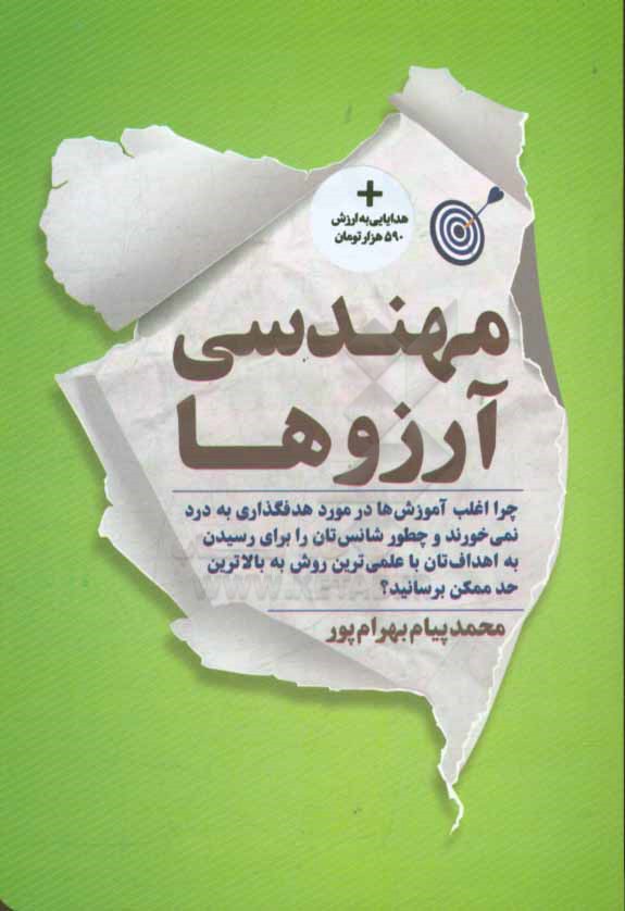 مهندس آرزوها: چرا اغلب آموزش‌ها در مورد هدفگذاری به درد نمی‌خورند و چطور ...