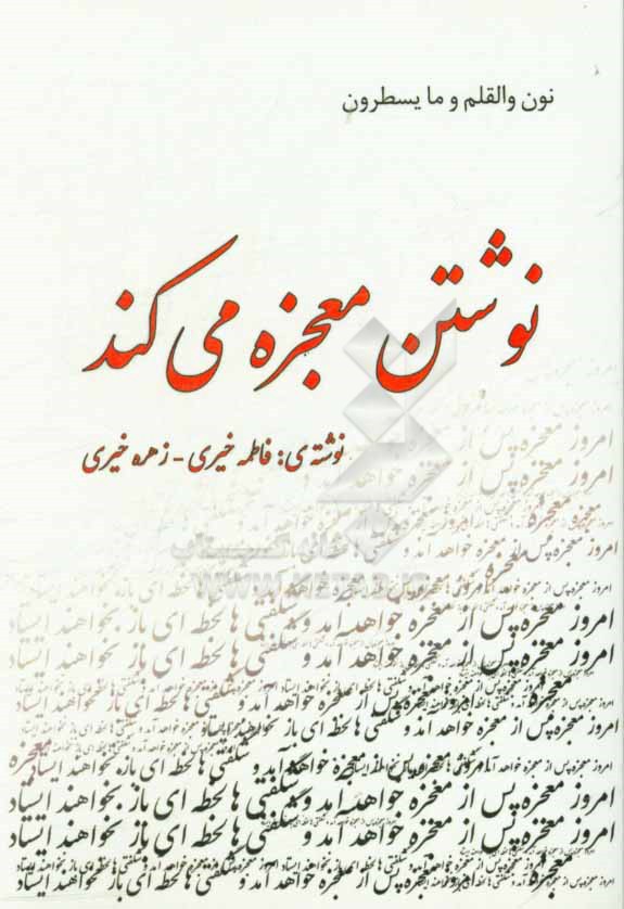 نوشتن معجزه می‌کند