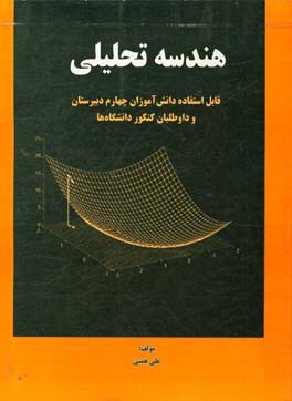 هندسه تحلیلی: قابل استفاده دانش‌آموزان چهار دبیرستان و داوطلبان کنکور دانشگاه‌ها