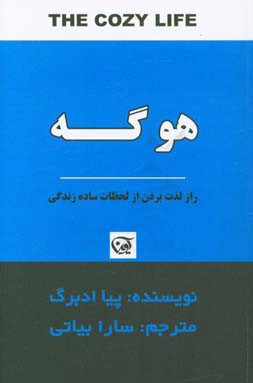 هوگه: راز لذت بردن از لحظات ساده زندگی
