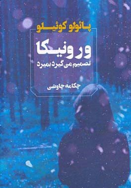 ورونیکا تصمیم میگیرد بمیرد