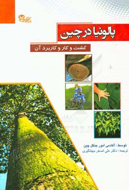 پالونیا در چین: کشت و کار و کاربرد آن