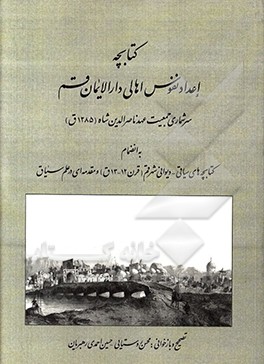 کتابچه اعداد نفوس اهالی دارالایمان قم سرشماری جمعین عهد ناصرالدین‌شاه (1285 ق) به انضمام کتابچه‌های سیاقی - دیوانی شهر قم (قرن 12 - 13 ق) و مقدمه‌ای د