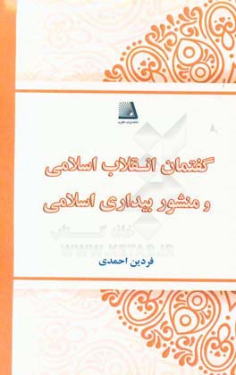 گفتمان انقلاب اسلامی و منشور بیداری اسلامی (آسیب‌ها، خطرها و پیشنهادها)