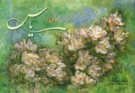 یاس (1) (ویژه‌نامه‌ی خطابه‌ی فدک - زمستان 1397)