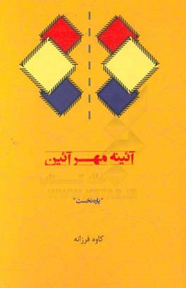 آئینه مهرآئین: گفتارهایی درباره هنر و عکاسی
