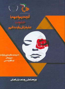 آنچه در مواجهه با زنان خشونت‌دیده باید بدانیم ویژه ضابطین و متصدیان قضایی