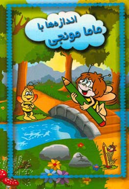 اندازه‌ها با ماما مونجی