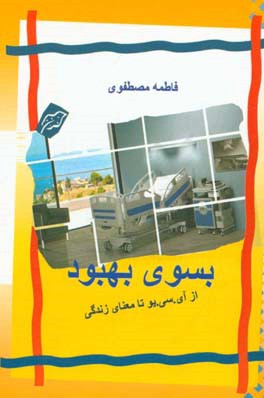 بسوی بهبودی: از آی سی یو تا معنای زندگی