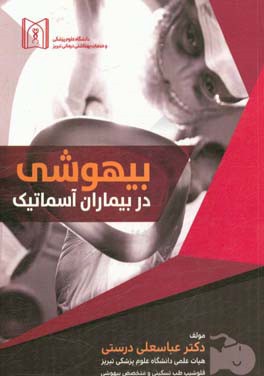 بیهوشی در بیماران آسماتیک