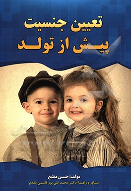 تعیین جنسیت پیش از تولد