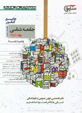 جامعه‌شناسی پایه 10 و 11 نظام جدید: درسنامه جامع و کاربردی، مشاوره درسی، 1045 تست، پاسخ‌های تشریحی با تحلیل گزینه‌ها، مرور و جمع‌بندی تک‌تک دروس