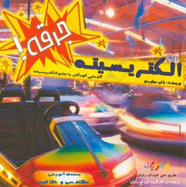 جرقه! الکتریسیته (آشنایی کودکان با علم الکتریسیته)