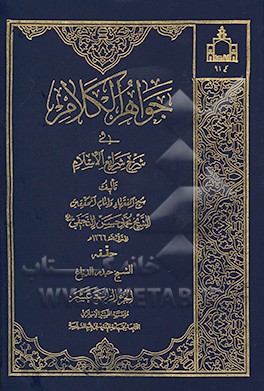 جواهر الکلام فی شرح شرایع الاسلام