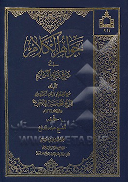 جواهر الکلام فی شرح شرایع الاسلام