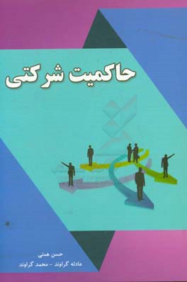 حاکمیت شرکتی