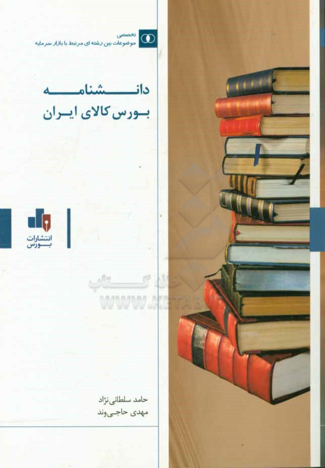 دانشنامه بورس کالای ایران