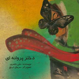 دختر پروانه‌ای