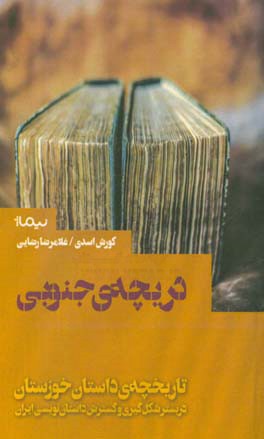 دریچه‌ی جنوبی: تاریخچه‌ی داستان خوزستان (در بستر شکل‌گیری و گسترش داستان‌نویسی ایران)