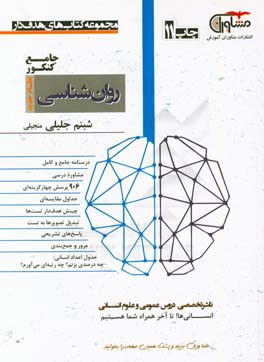 روان‌شناسی جامع کنکور نظام جدید: درسنامه جامع و کامل، مشاوره درسی، 906 پرسش‌های چهارگزینه‌ای، جداول مقایسه‌ای، چینش هدف‌دار تست‌ها، تبدیل تصویرها ...