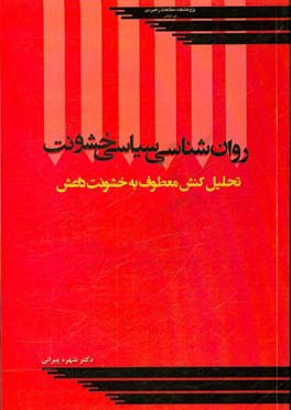 روان‌شناسی سیاسی خشونت: تحلیل کنش معطوف به خشونت داعش